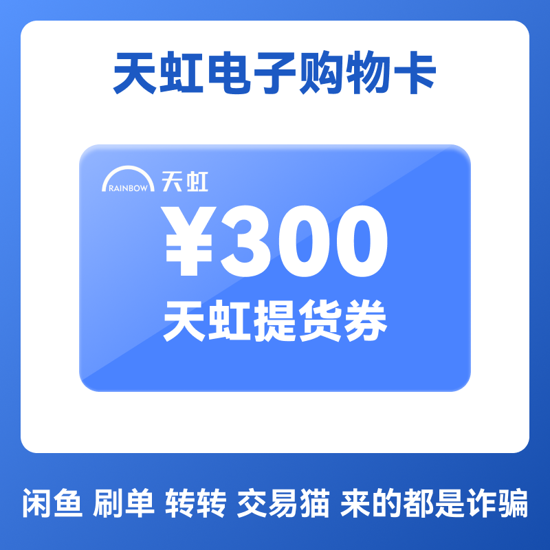 天虹电子卡提货券300元 卡密 电子提货卡 门店APP通用,购物提货券,商超卡,淘宝优惠券,粉丝福利购,淘宝优惠卷