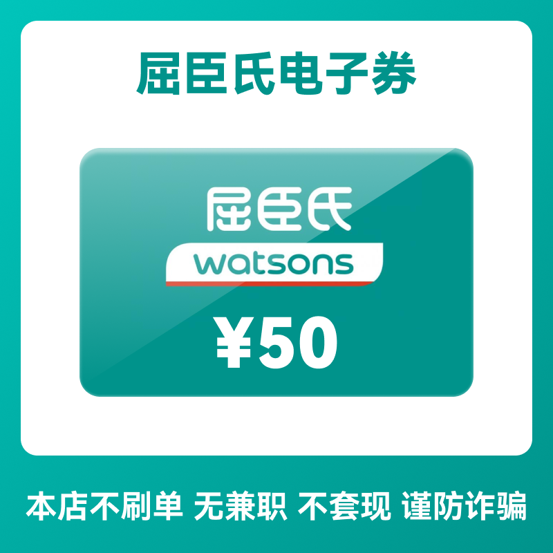 屈臣氏efun卡50元 watsons屈臣氏购物券优惠券 卡密发货,购物提货券,商超卡,淘宝优惠券,粉丝福利购,淘宝优惠卷