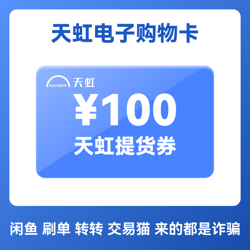 天虹电子卡提货券100元 卡密 电子提货卡 门店APP通用,购物提货券,商超卡,淘宝优惠券,粉丝福利购,淘宝优惠卷