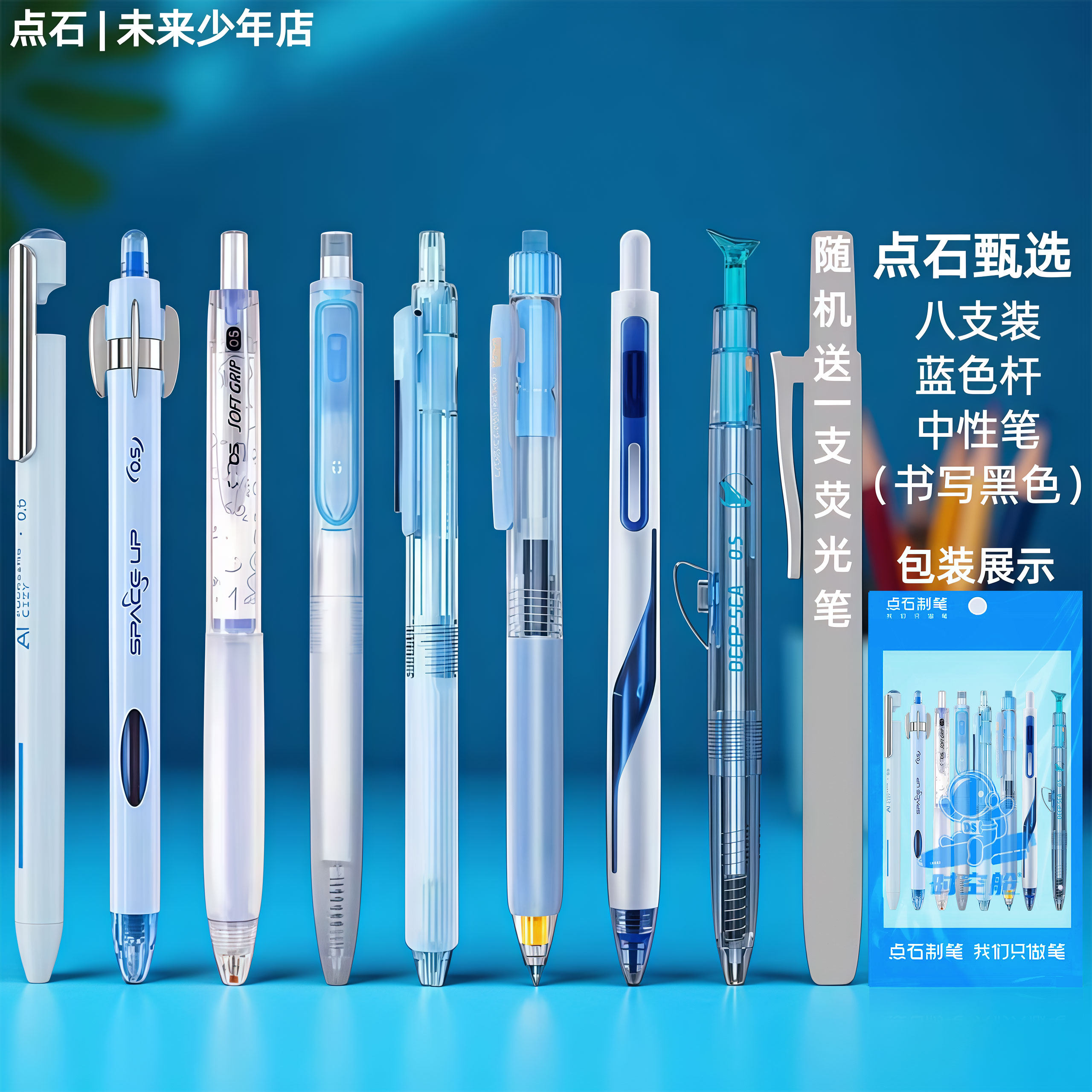 【新品】点石甄选蓝色杆按动中性笔组合套装送荧光笔深海时空舱双色双珠静音大容量速干学生办公刷题考试研公