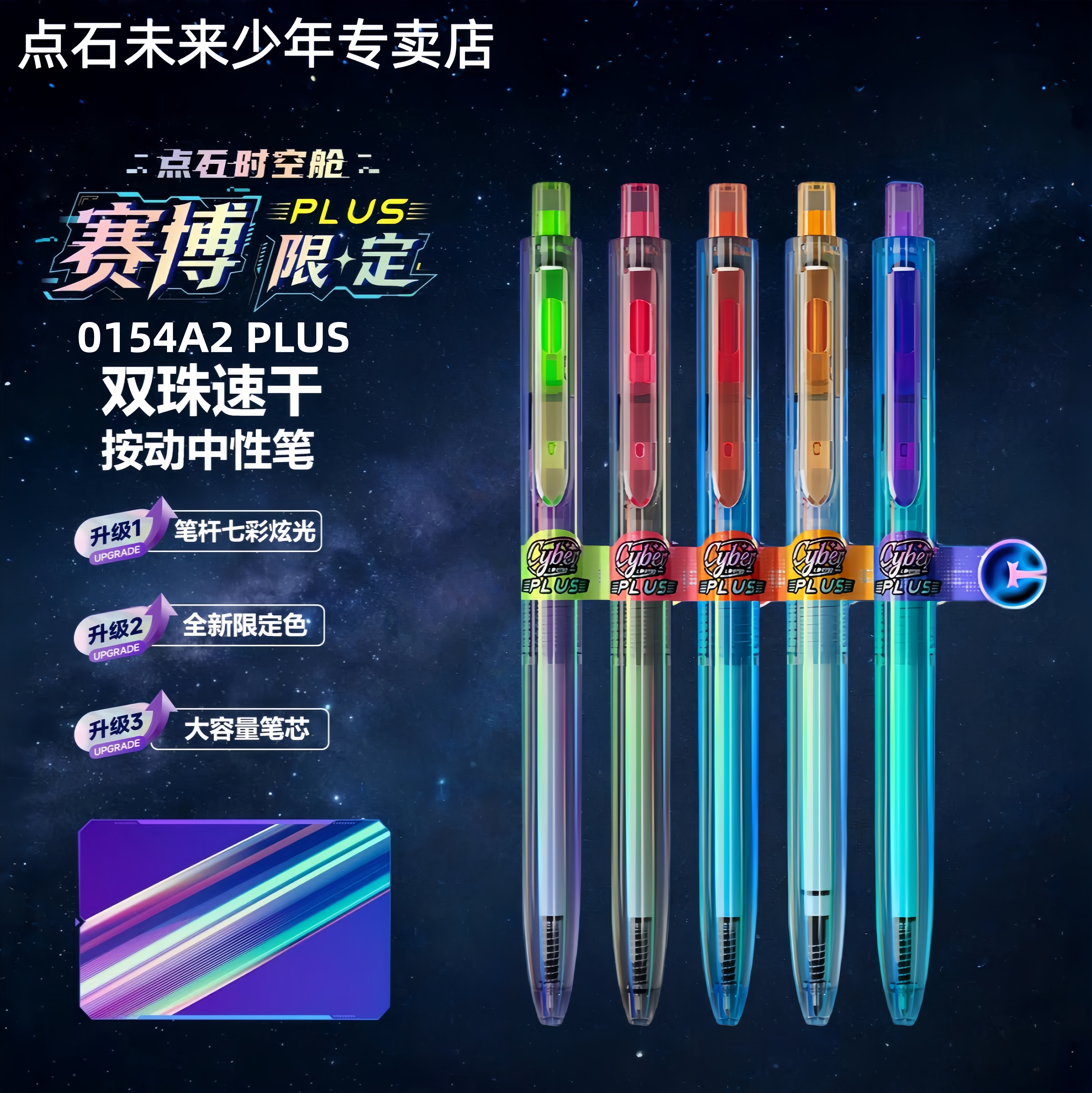 点石时空舱赛博限定笔按动中性笔图片