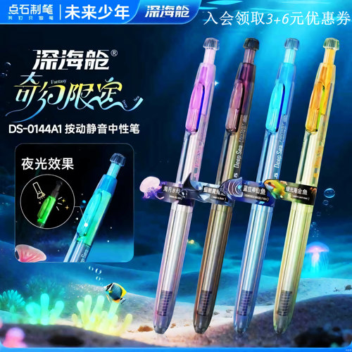 点石深海舱奇幻限定按动中性笔
