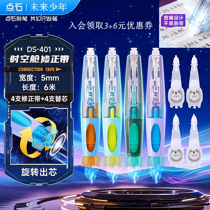 点石时空舱修正带涂改带图片