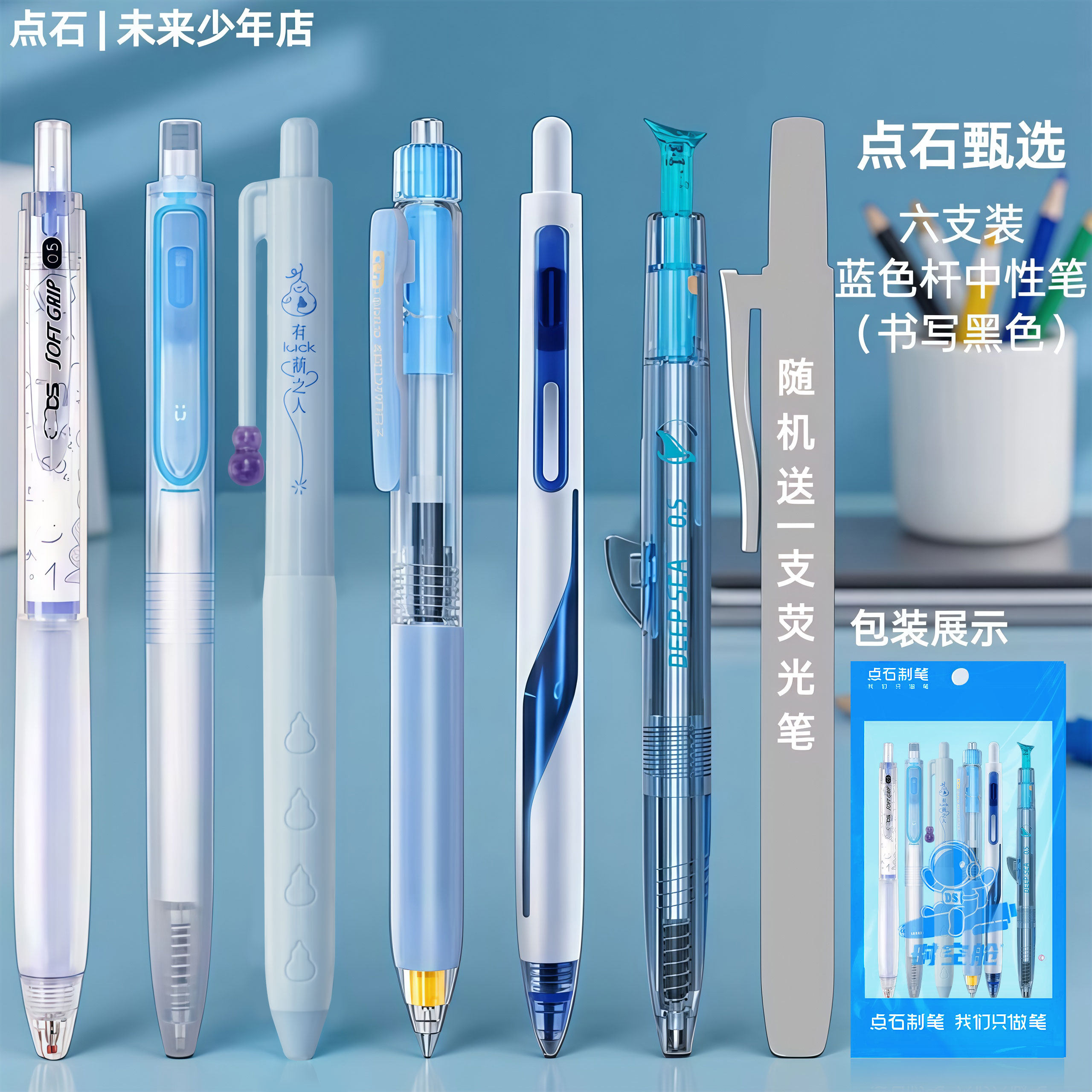 【新品】点石甄选蓝色杆按动中性笔组合套装送荧光笔深海时空舱双色双珠静音大容量速干学生办公刷题考试研公