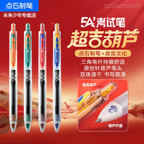 点石故宫联名超吉葫芦按动中性笔