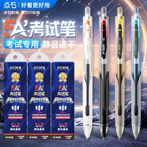 点石制笔5A按动双珠速干考试笔
