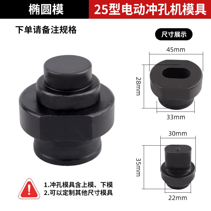 CPM-25电动液压冲孔机模具