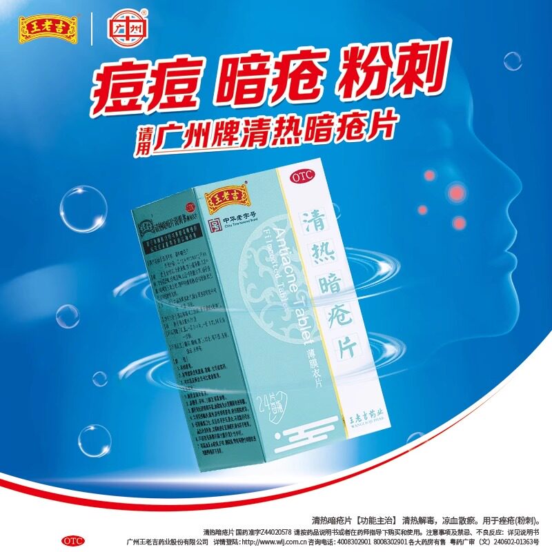 王老吉清热暗疮片治痤疮粉刺内调祛痤疮清热解毒官方正品u