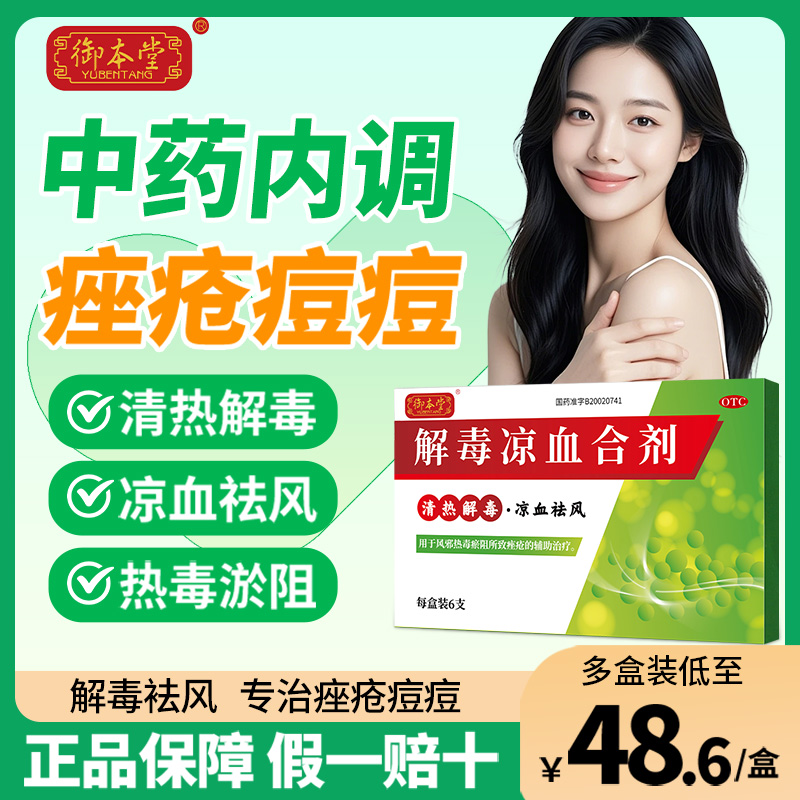 【御本堂】解毒凉血合剂10ml*6支/盒