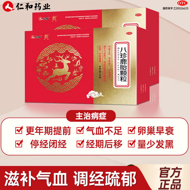 【仁和】八珍鹿胎颗粒10g*10袋/盒