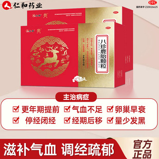 仁和八珍鹿胎颗粒10袋/盒 养血益气补肾调经月经量少后错经期腹痛