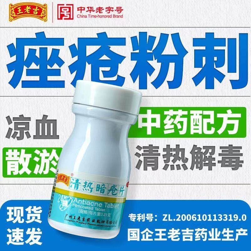 官方正品王老吉清热暗疮片国药OTC清热解毒痤疮粉刺内服药片s