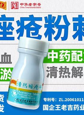 官方正品王老吉清热暗疮片国药OTC清热解毒痤疮粉刺内服药片s