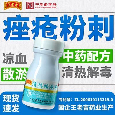 【王老吉】清热暗疮片0.21g*24片*1瓶/盒