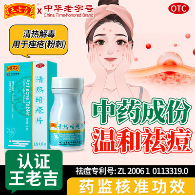 【王老吉】清热暗疮片0.21g*24片*1瓶/盒