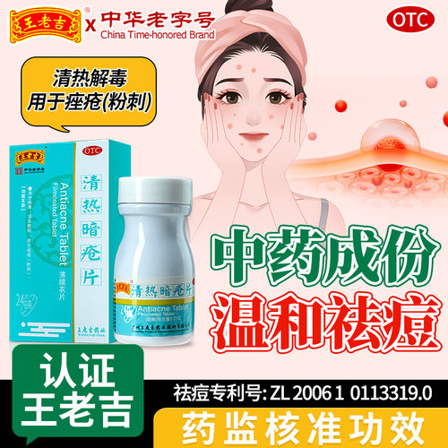 【王老吉】清热暗疮片0.21g*24片*1瓶/盒