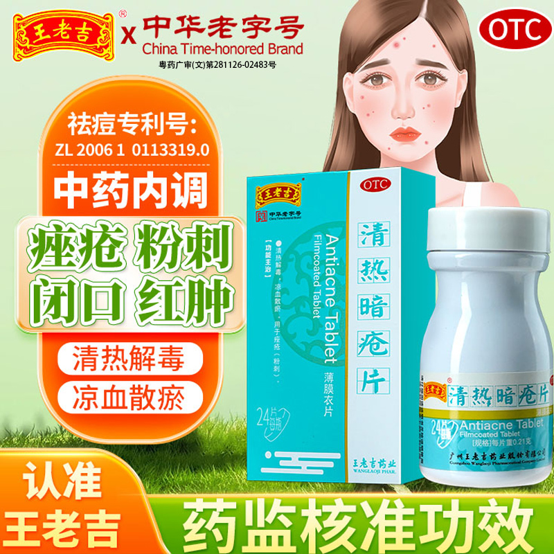 【王老吉】清热暗疮片0.21g*24片*1瓶/盒