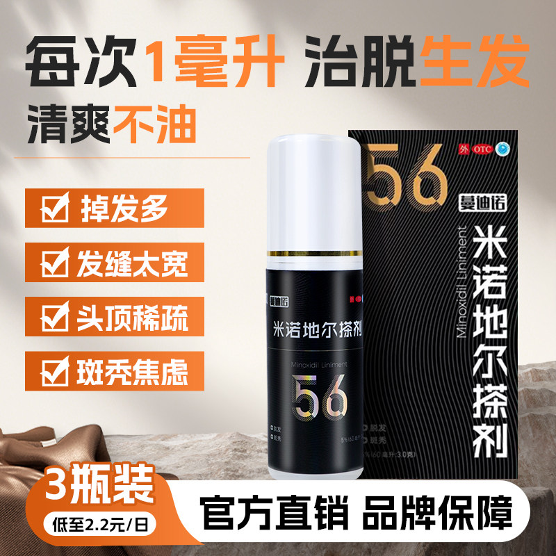 蔓迪诺米诺地尔搽剂5%*60ml发斑56治脱生发焕活毛囊止脱