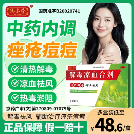 官方正品御本堂解毒凉血合剂10ml*6支清热解毒热毒痤疮凉血祛风s