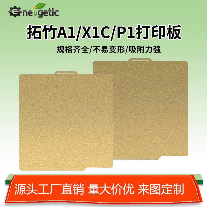 拓竹A1/X1/P1PEI板3d打印配件温光面3D打印机弹簧钢板配件