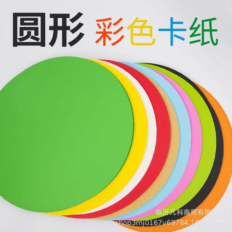 圆形彩色卡纸200克素描彩铅美术彩色硬卡纸33厘米彩色绘画圆卡纸