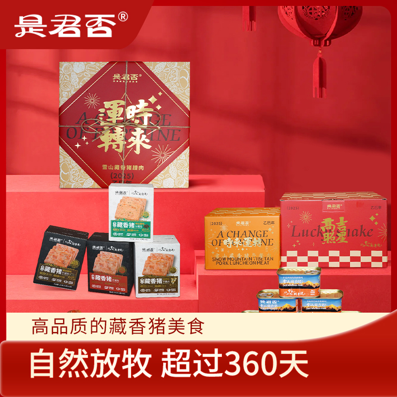 藏香猪年货礼盒组合片装午餐肉、罐装午餐肉、腊肉套装