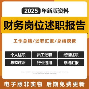 2025企业财务部门岗位述职报告转述会计出纳财务主管工作汇报模板