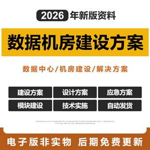 2026新数据中心机房建设解决方案数据中心方案IDC数据中心电子版