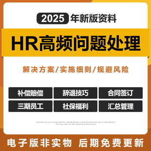 2025人事HR高频问题解决方案员工赔偿社保无责任辞退三期员工孕期