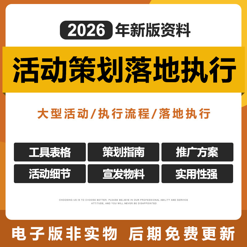 2026新大型线下活动策划方案落地执行全套表格成品模板资料电子版