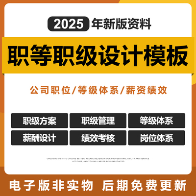 2025职级职等人力资源设计管理标准方案制度职级体系岗位序列薪酬