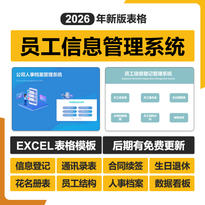 2026员工信息管理Excel表格系统登记分析人事行政档案生日花名册