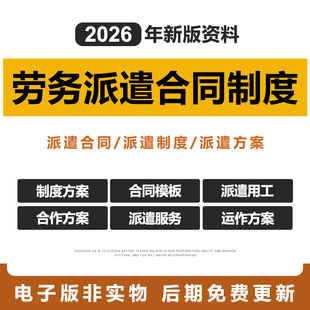 2026年新企业劳务派遣用工管理方案合同外包模板实施运作服务方案