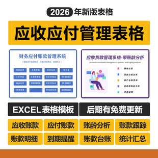 2026年应收应付账款excel表格管理系统账龄统计跟踪台账客户对账