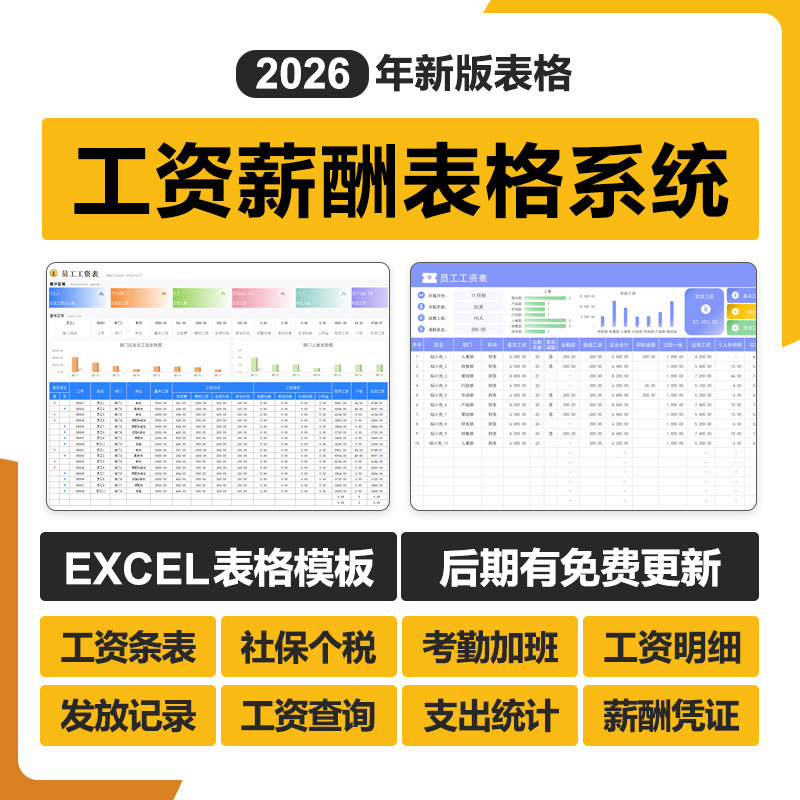 2026工资薪酬管理excel表格系统员工资条凭证薪酬个税率计算模板