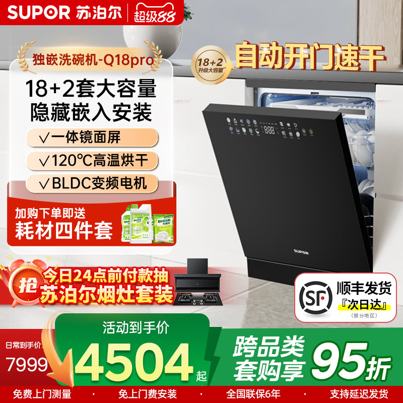 苏泊尔洗碗机家用18套大容量嵌入式全自动消毒Q18
