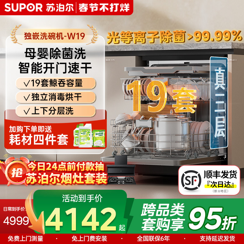 苏泊尔洗碗机家用19套大容量嵌入式全自动消毒Q19