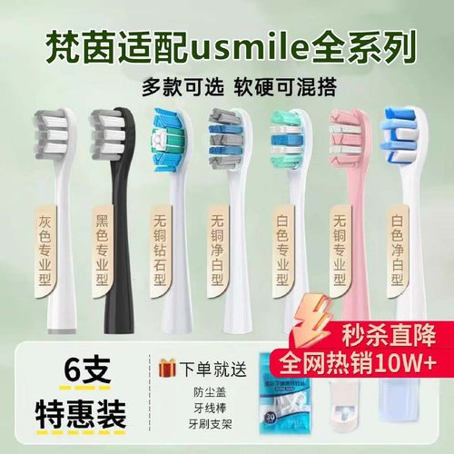 梵茵适配usmile电动牙刷头p10