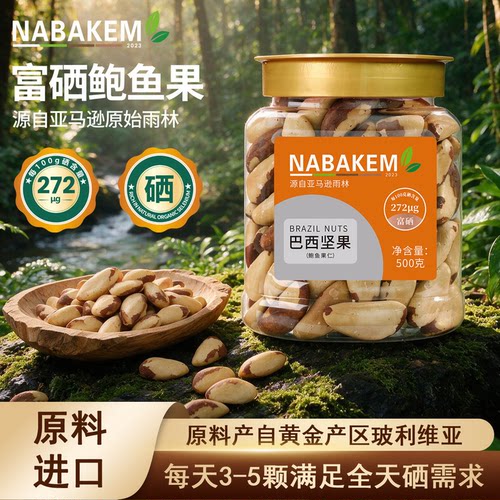 NABAKEM巴西进口特大鲍鱼果补硒