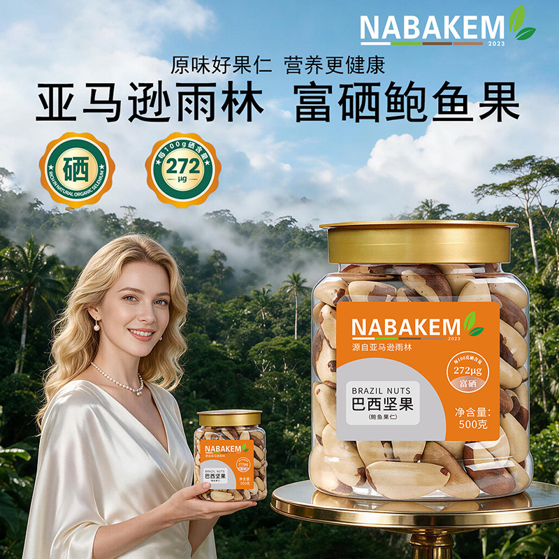 NABAKEM旗舰店鲍鱼果仁原味富硒图片