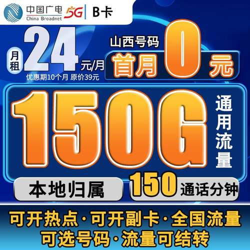 山西5G流量卡广电大流量低月租全国通用上网卡流量不限速卡