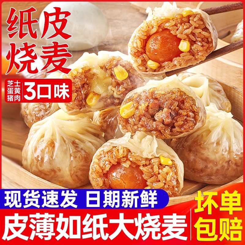 纸皮烧麦早餐半成品加热即食糯米夜宵芝士咸蛋黄手工烧卖冷冻速食