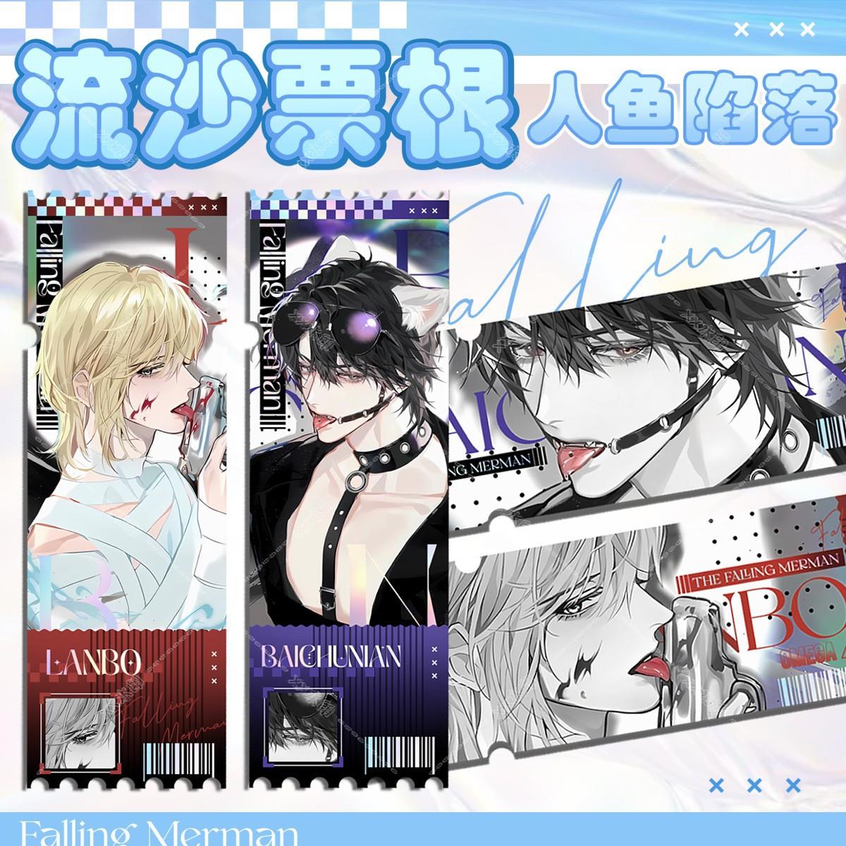 人与陷落流沙票根白楚年兰波细沙闪粉入油咕卡砖DIY同人流麻周边