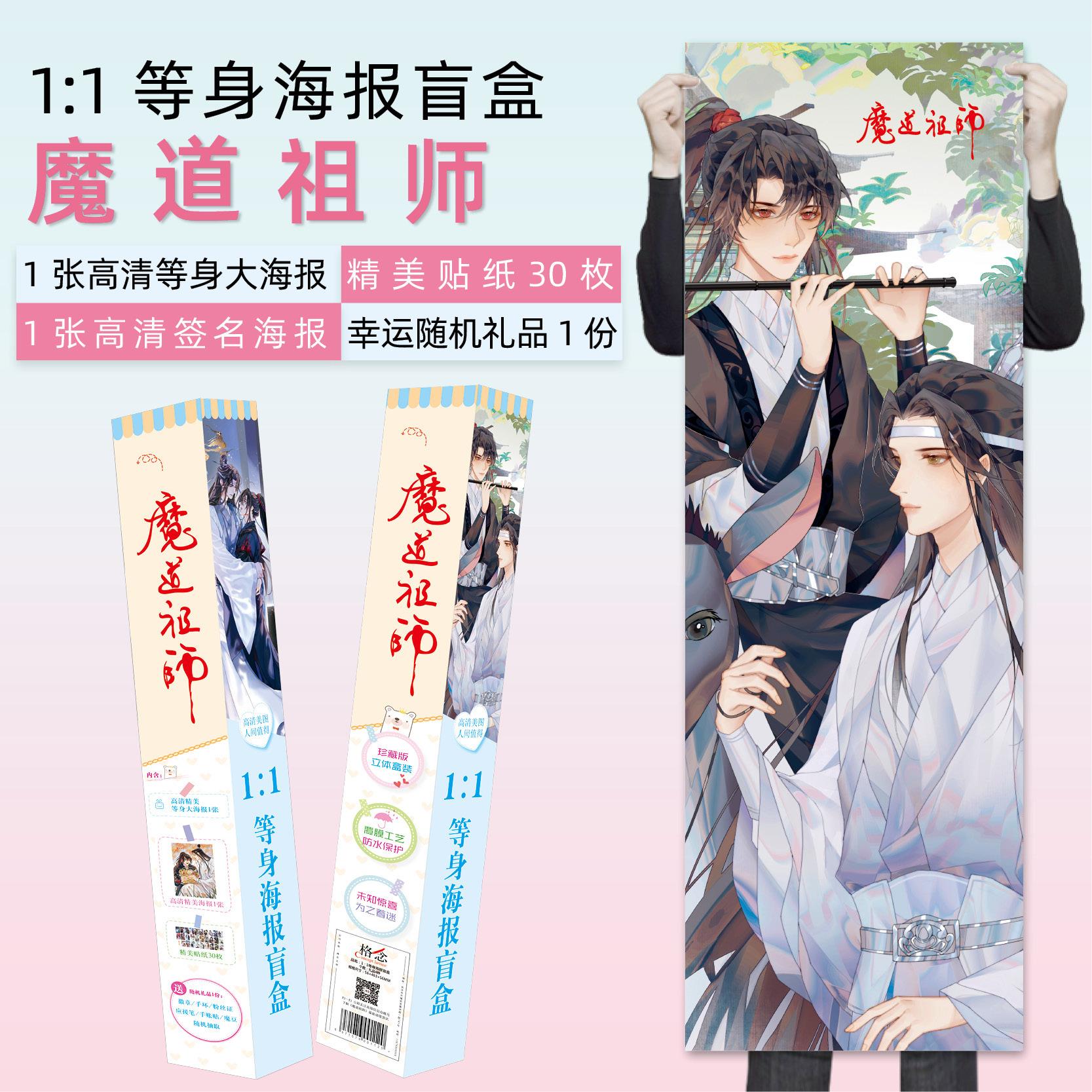 现货动漫魔道1:1等身海报精美礼品 祖师海报周边写真海报
