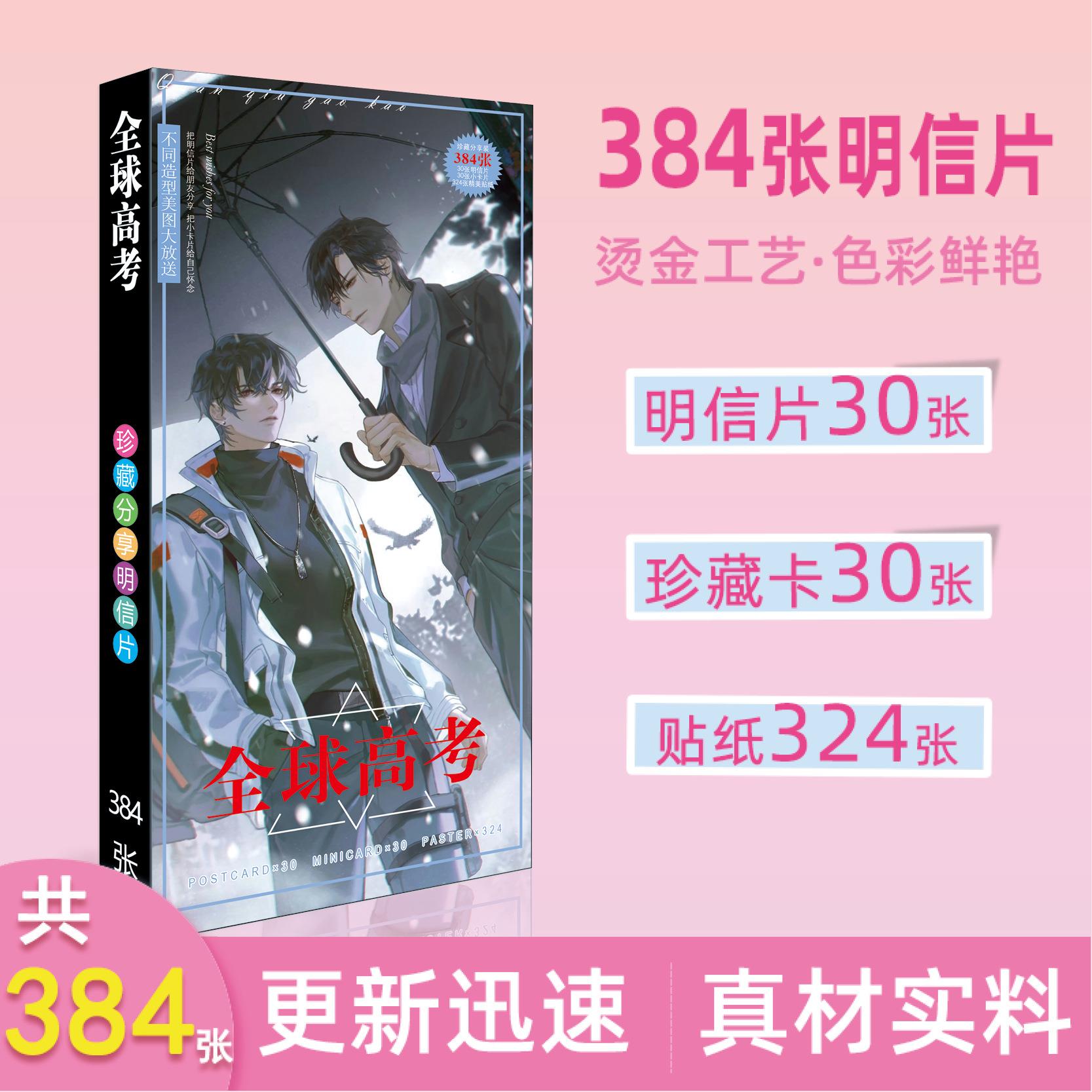 新品动漫全球高考384张卡片带精美贴纸周边长款明信片