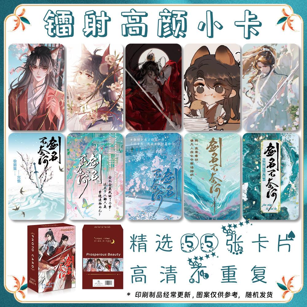 剑名不奈何 动漫游戏周边镭射圆角小卡55张一盒lomo卡高清