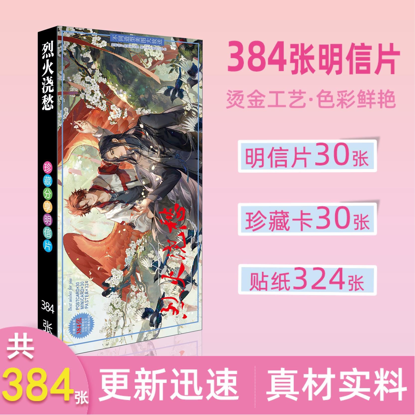 新品动漫周边明信片烈火浇愁贴纸卡片周边长款明信片