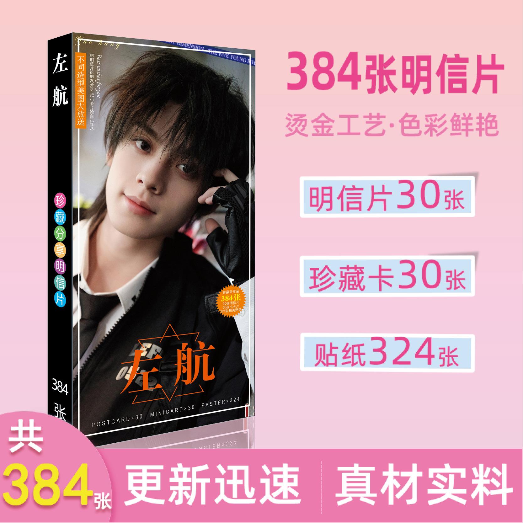 左航新品明星明信片卡片精美贴纸周边长款明信片