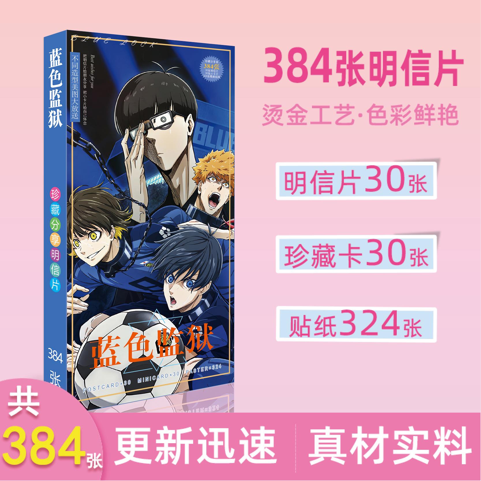 蓝色监狱动漫周边长款明信片贴纸明星周边长款明信片礼品