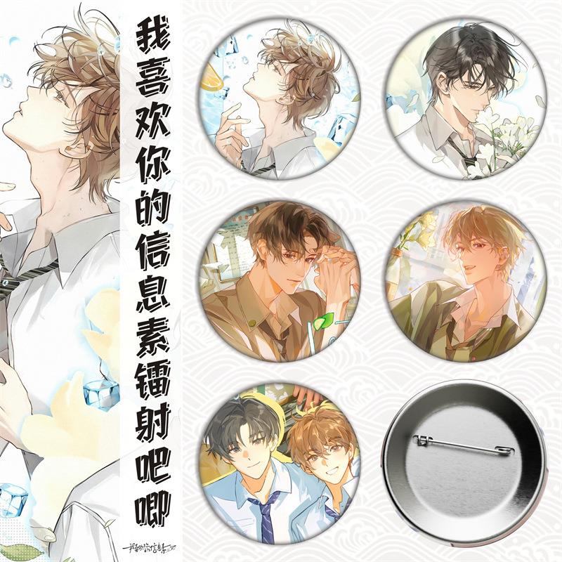 我喜欢你的信息素动漫明星徽章吧唧胸章头像马口铁外贸礼品饰品